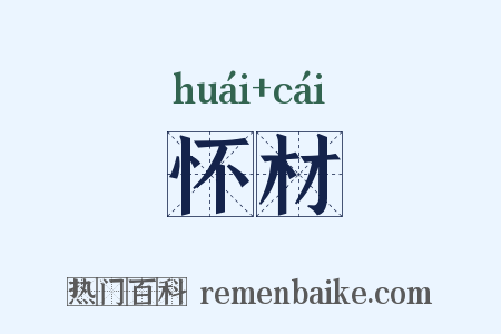 怀材是什么意思的图片